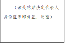 （該處粘貼法定代表人身份證復(fù)印件正、反面）